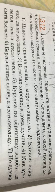 312. 1. Спишите пословицы. Объясните постановку знаков препинания, что соединяют союзы в этих предложениях? Определите, к какой группе сочинительных союзов они относятся. Составьте схемы предложений.