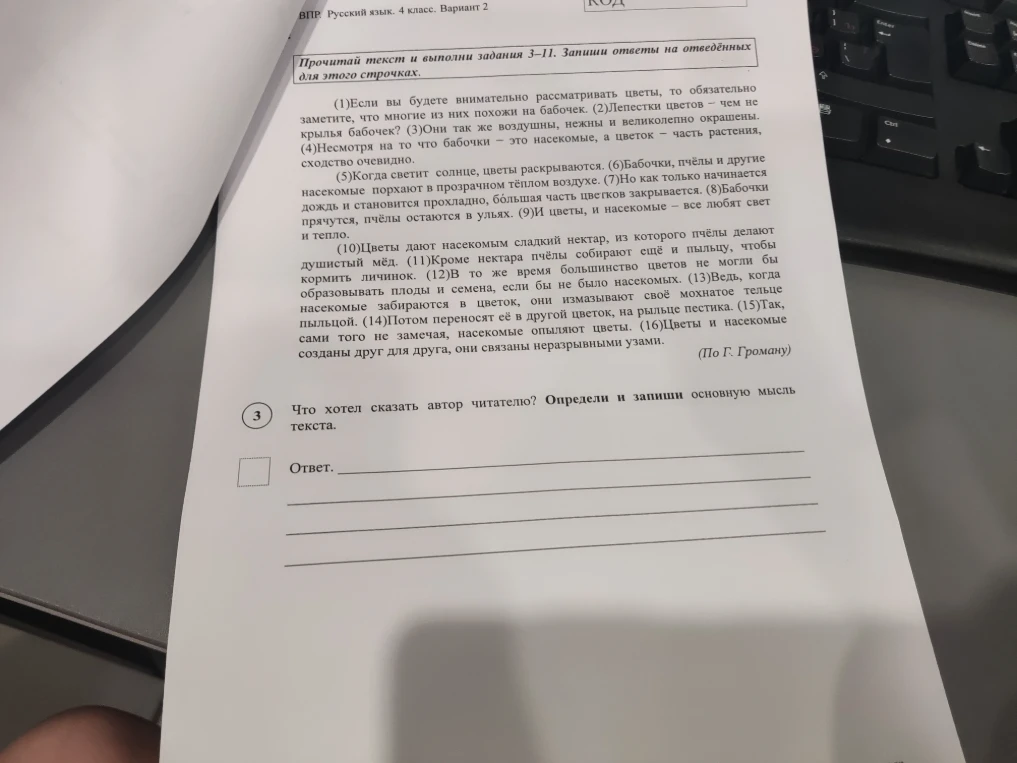 Что хотел сказать автор читателю? Определи и запиши основную мысль текста.