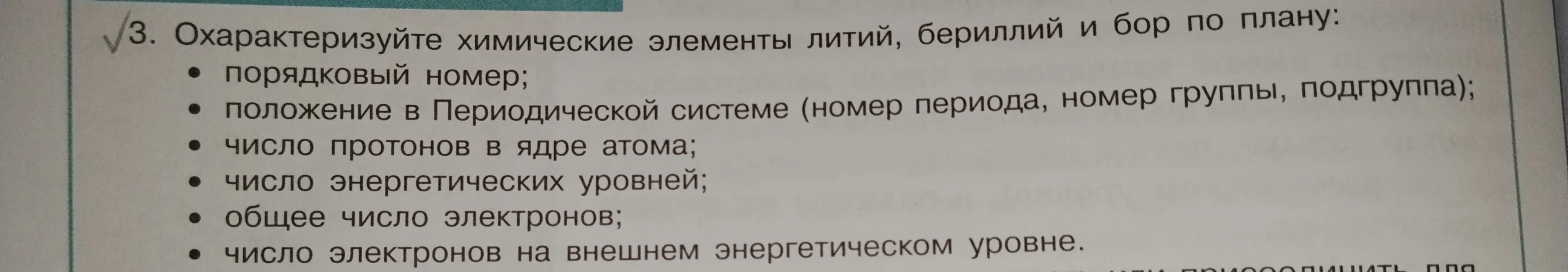 3. Охарактеризуйте химические элементы литий, бериллий и бор по плану: