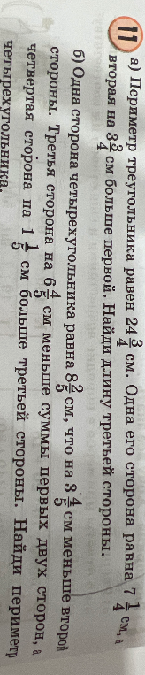 Периметр треугольника равен 24 3/4 см. Одна его сторона равна 7 1/4 см, а вторая на 3 3/4 см больше первой. Найди длину третьей стороны.