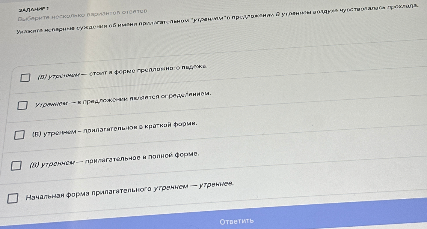 Укажите неверные суждения об имени прилагательном "утреннем" в предложении В утреннем воздухе чувствовалась прохлада.