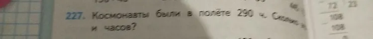 227. Космонавты были в полёте 290 ч. Сколько это суток и часов?