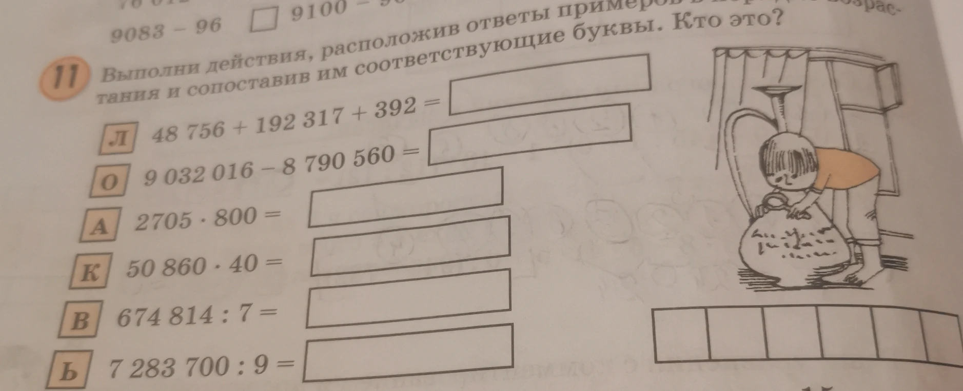 Выполни действия, расположив ответы примеров в порядке возрастания и сопоставив им соответствующие буквы. Кто это?