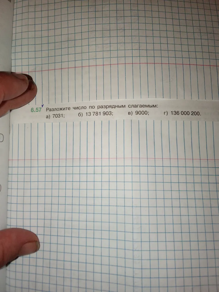 Разложите число по разрядным слагаемым: а) 7031; б) 13 781 903; в) 9000; г) 136 000 200.