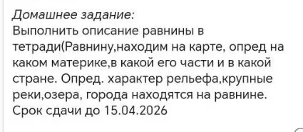 Домашнее задание: Выполнить описание равнины в тетради(Равнину,находим на карте, опред на каком материке,в какой его части и в какой стране. Опред. характер рельефа,крупные реки,озера, города находятся на равнине.