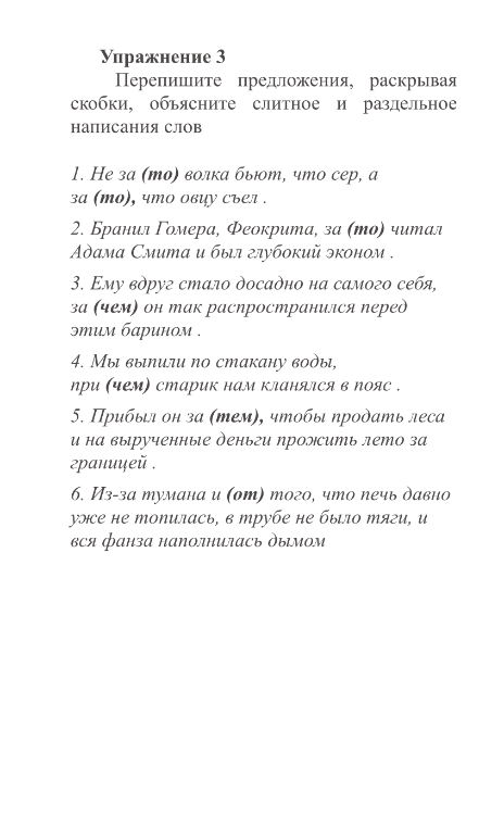 Упражнение 3. Перепишите предложения, раскрывая скобки, объясните слитное и раздельное написания слов