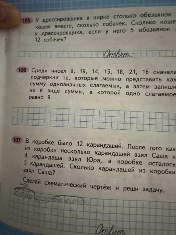 105 У дрессировщика в цирке столько обезьянок кошек вместе, сколько собачек. Сколько кошек у дрессировщика, если у него 5 обезьянок 12 собачек?