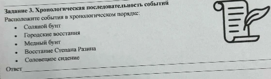Задание 3. Хронологическая последовательность событий
Расположите события в хронологическом порядке: