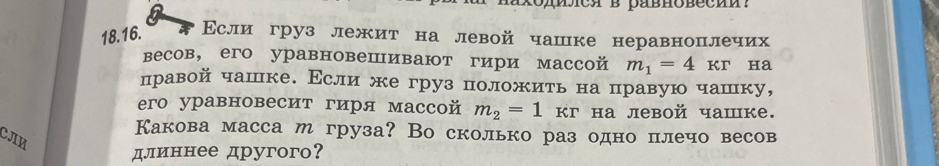 Если груз лежит на левой чашке неравноплечих весов, его уравновешивают гири массой m1 = 4 кг на правой чашке.