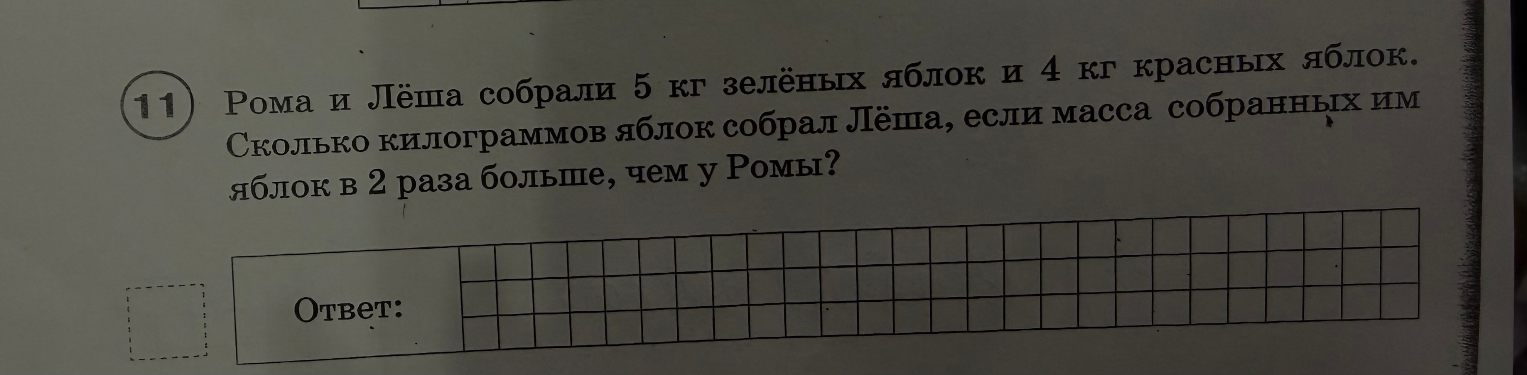 Рома и Лёша собрали 5 кг зелёных яблок и 4 кг красных яблок. Сколько килограммов яблок собрал Лёша, если масса собранных им яблок в 2 раза больше, чем у Ромы?