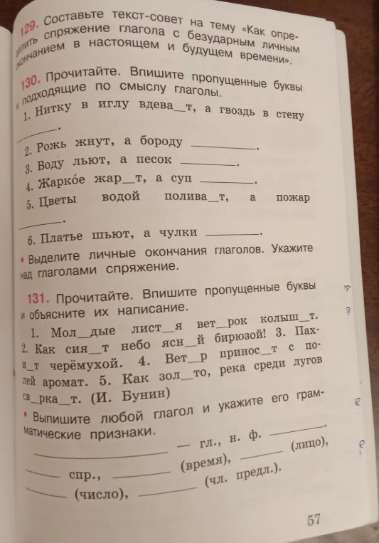 130. Прочитайте. Впишите пропущенные буквы и подходящие по смыслу глаголы.
