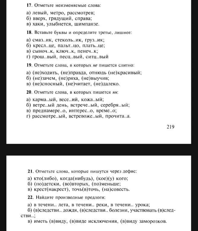 17. Отметьте неизменяемые слова: