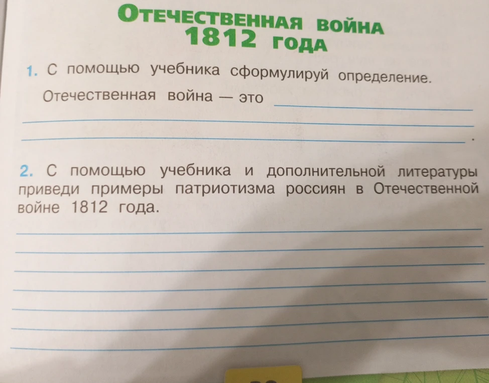 1. С помощью учебника сформулируй определение. Отечественная война — это