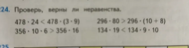 224. Проверь, верны ли неравенства.