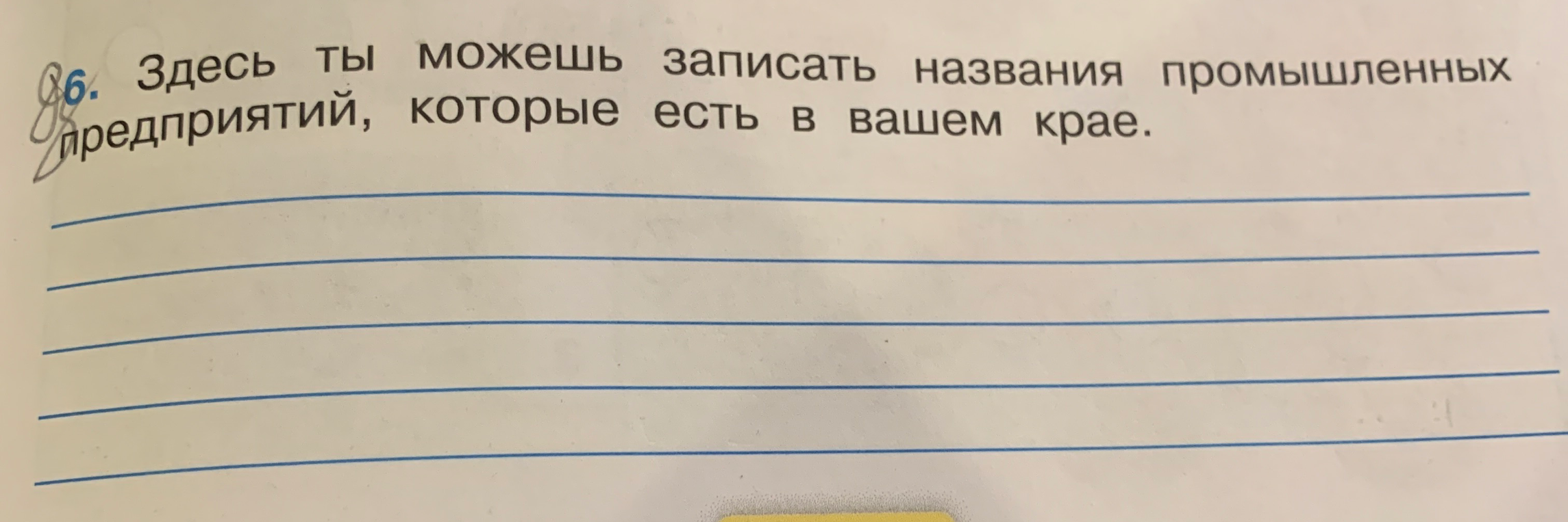 Здесь ты можешь записать названия промышленных предприятий, которые есть в вашем крае.