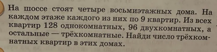 На шоссе стоят четыре восьмиэтажных дома. На каждом этаже каждого из них по 9 квартир. Из всех квартир 128 однокомнатных, 96 двухкомнатных, а остальные — трёхкомнатные. Найди число трёхкомнатных квартир в этих домах.
