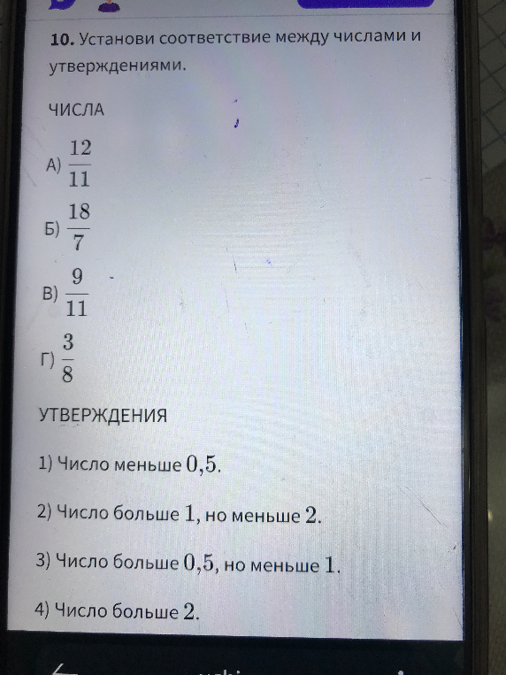 10. Установи соответствие между числами и утверждениями.