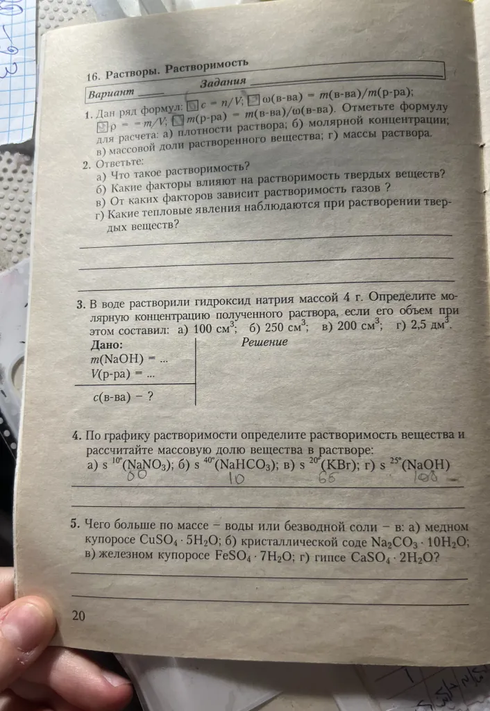 1. Дан ряд формул: c = n/V; ω(в-ва) = m(в-ва)/m(р-ра); ρ = m/V; m(р-ра) = m(в-ва)/ω(в-ва). Отметьте формулу для расчета: а) плотности раствора; б) молярной концентрации; в) массовой доли растворенного вещества; г) массы раствора.