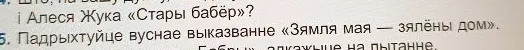 Падрыхтуйце вуснае выказванне «Зямля мая — зялёны дом».