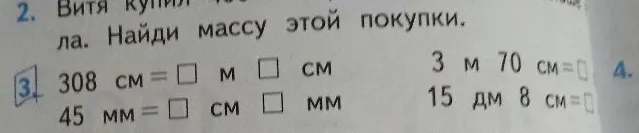 308 см = □ м □ см; 45 мм = □ см □ мм; 3 м 70 см = □ см; 15 дм 8 см = □