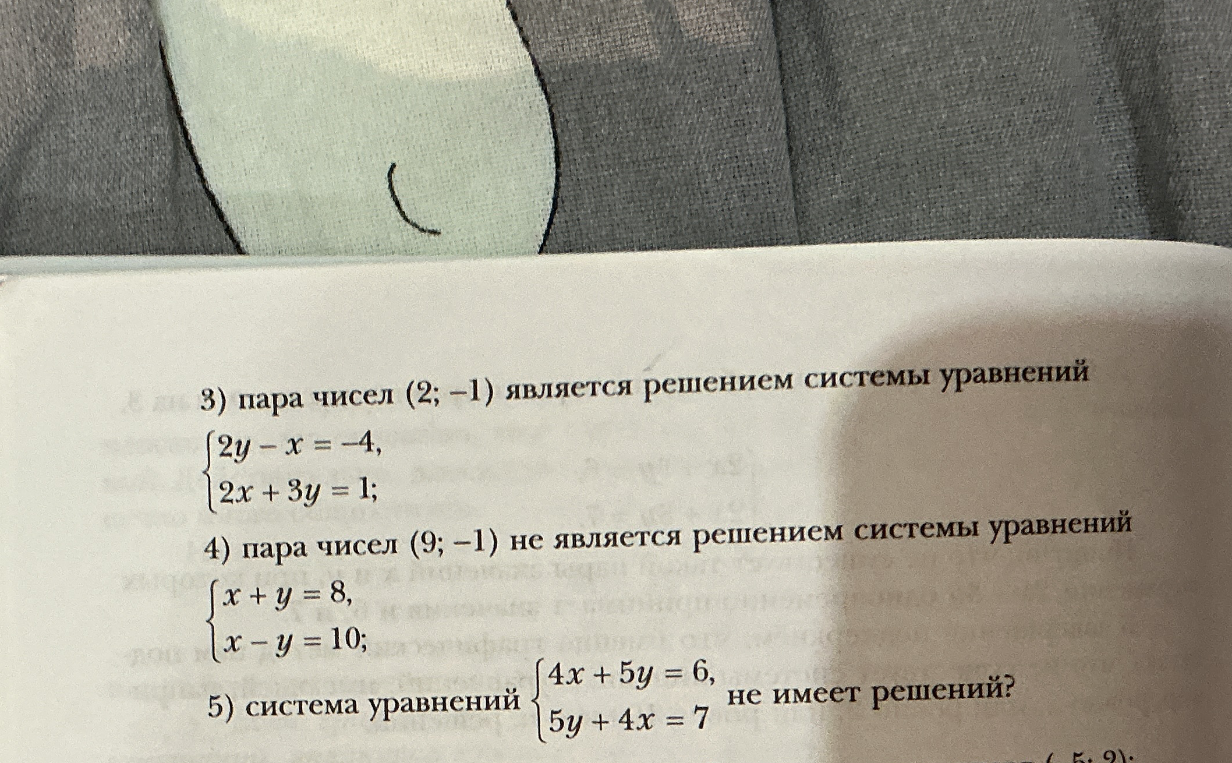 3) пара чисел (2; -1) является решением системы уравнений
