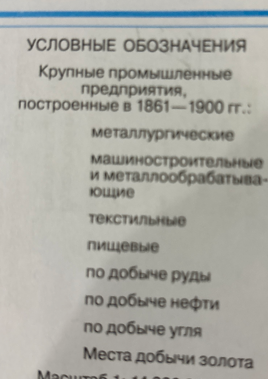 УСЛОВНЫЕ ОБОЗНАЧЕНИЯ Крупные промышленные предприятия, построенные в 1861—1900 гг.: