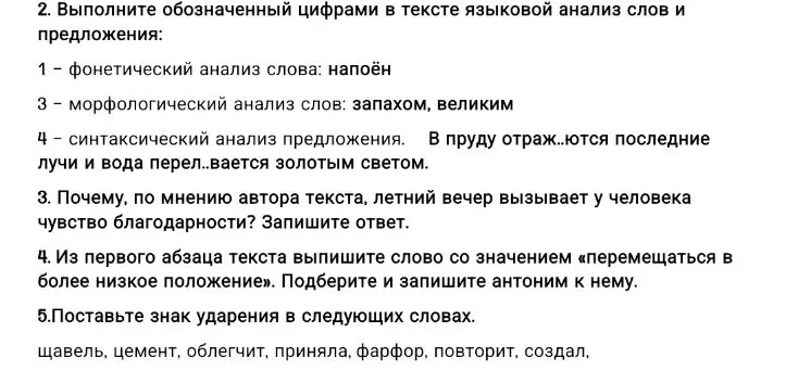 2. Выполните обозначенный цифрами в тексте языковой анализ слов и предложения: