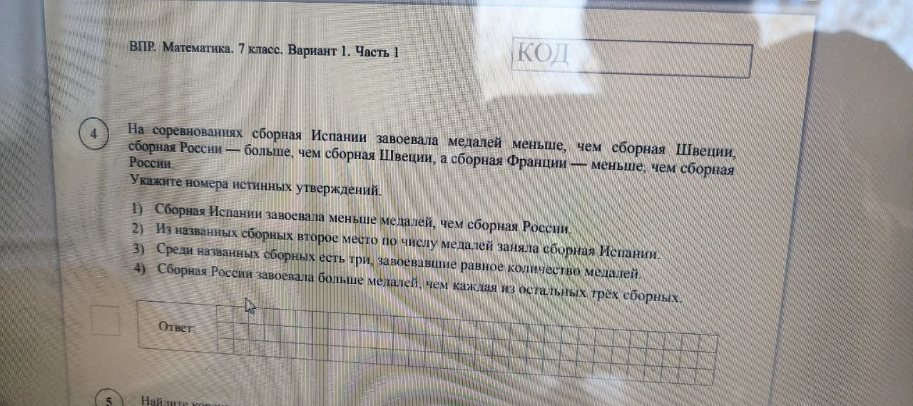 На соревнованиях сборная Испании завоевала медалей меньше, чем сборная Швеции, сборная России — больше, чем сборная Швеции, а сборная Франции — меньше, чем сборная России. Укажите номера истинных утверждений.