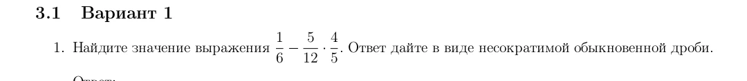 Найдите значение выражения 1/6 - 5/12 * 4/5. Ответ дайте в виде несократимой обыкновенной дроби.