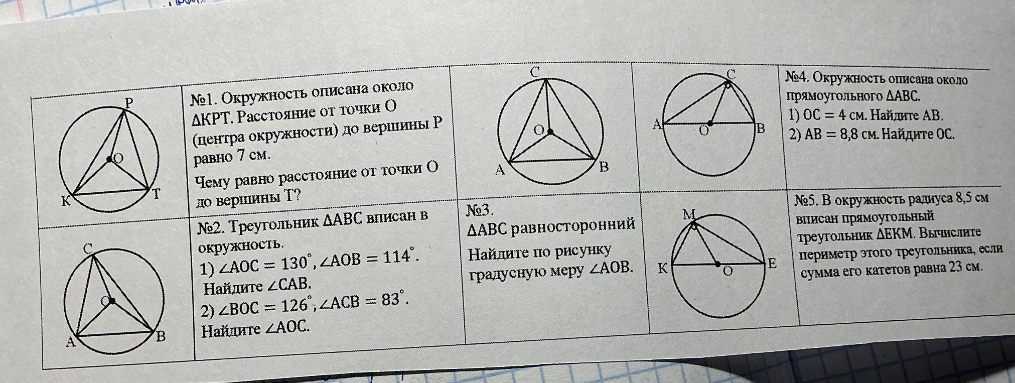 №1. Окружность описана около ΔКРТ. Расстояние от точки О (центра окружности) до вершины Р равно 7 см.