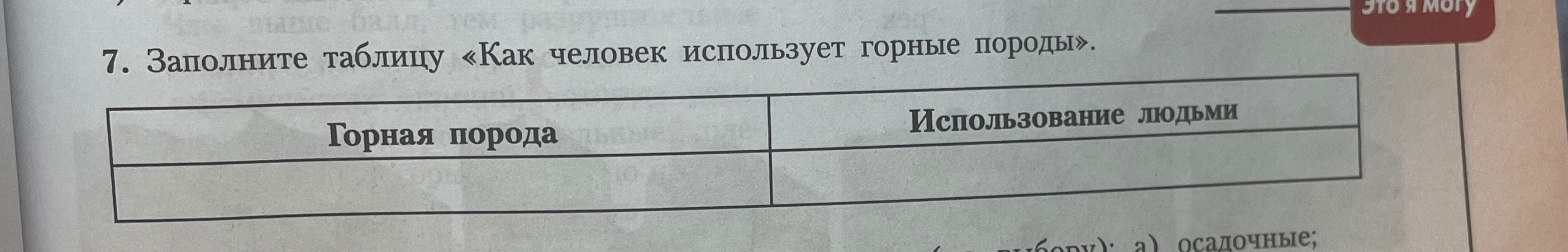 7. Заполните таблицу «Как человек использует горные породы».