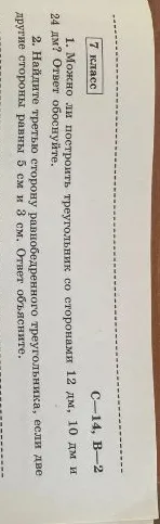 1. Можно ли построить треугольник со сторонами 12 дм, 10 дм и 24 дм? Ответ обоснуйте.