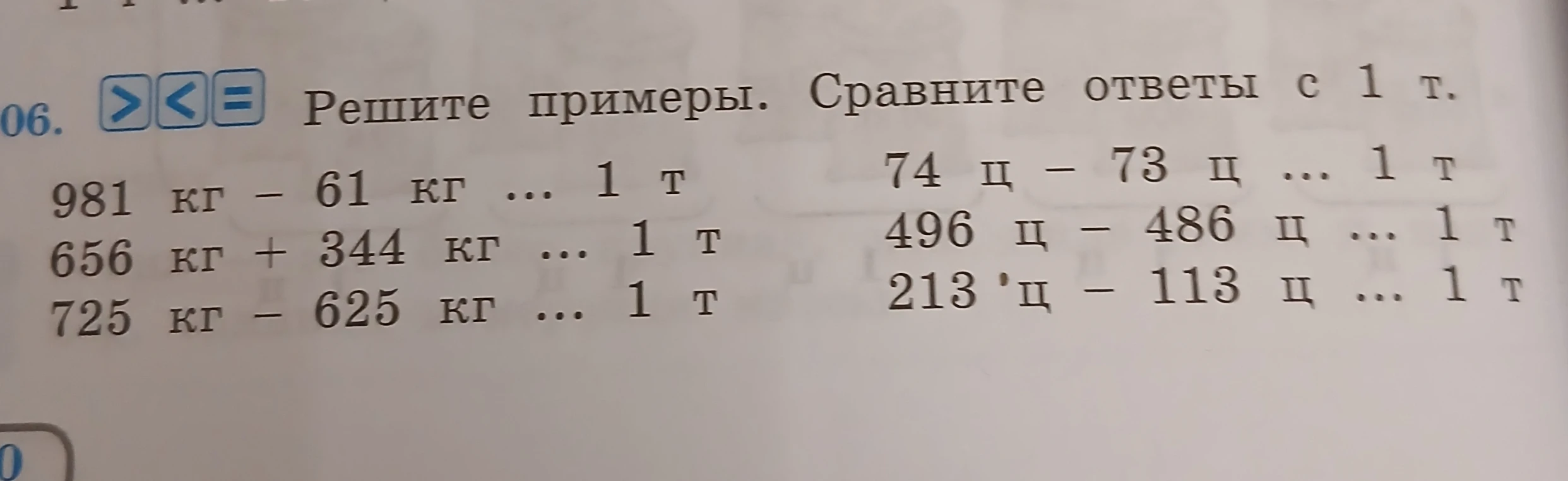 Решите примеры. Сравните ответы с 1 т.