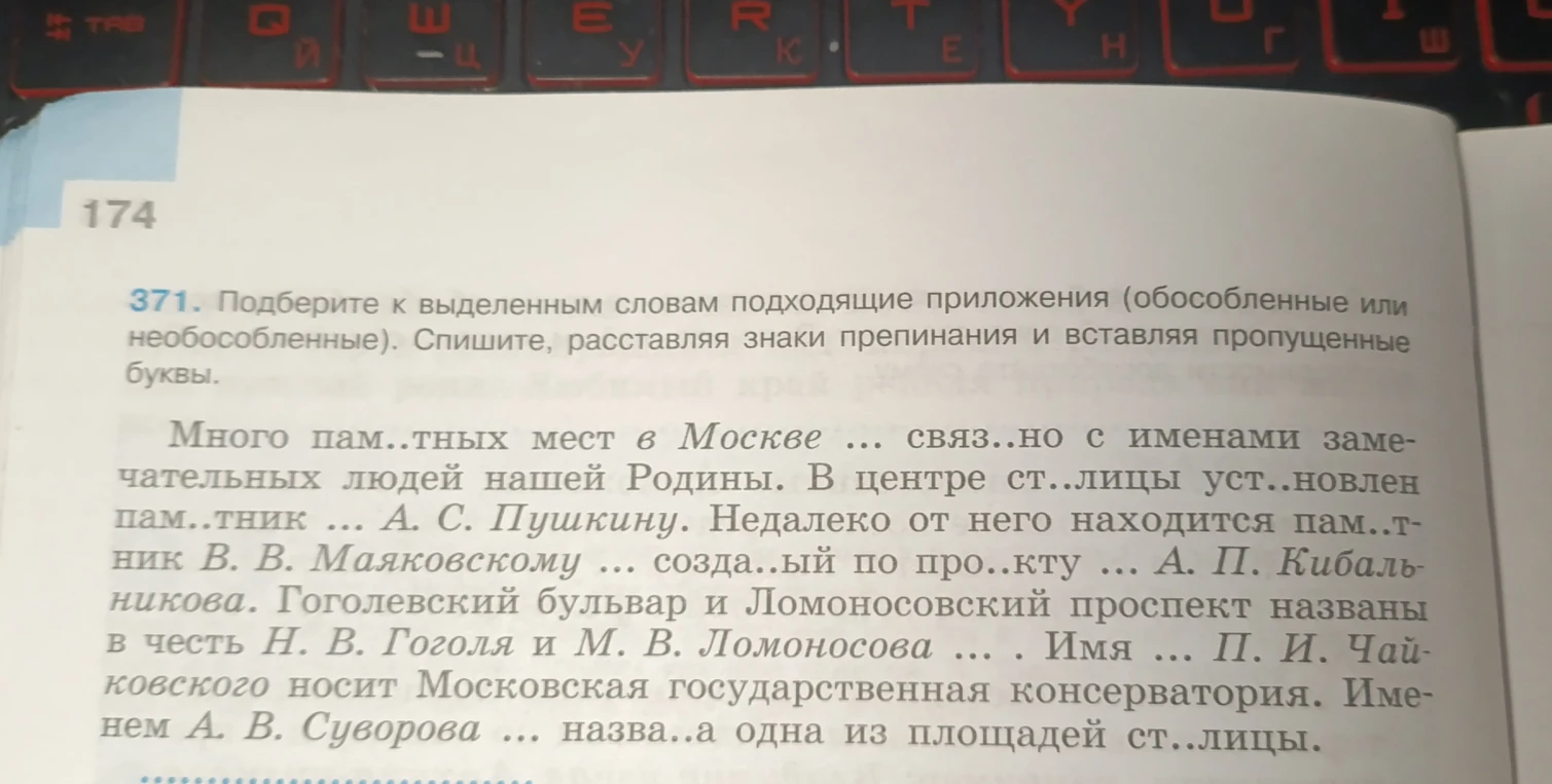 371. Подберите к выделенным словам подходящие приложения (обособленные или необособленные). Спишите, расставляя знаки препинания и вставляя пропущенные буквы.