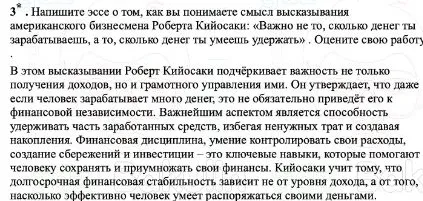 Напишите эссе о том, как вы понимаете смысл высказывания американского бизнесмена Роберта Кийосаки: «Важно не то, сколько денег ты зарабатываешь, а то, сколько денег ты умеешь удержать». Оцените свою работу.