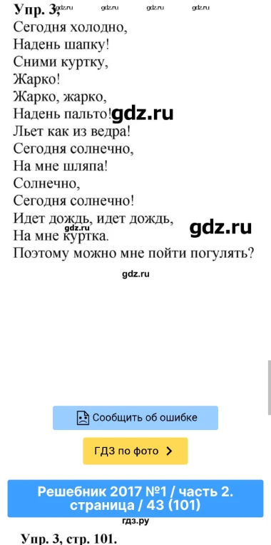 Упр. 3, Сегодня холодно, Надень шапку! Сними куртку, Жарко! Жарко, жарко, Надень пальто! Льет как из ведра! Сегодня солнечно, На мне шляпа! Солнечно, Сегодня солнечно! Идет дождь, идет дождь, На мне куртка. Поэтому можно мне пойти погулять?