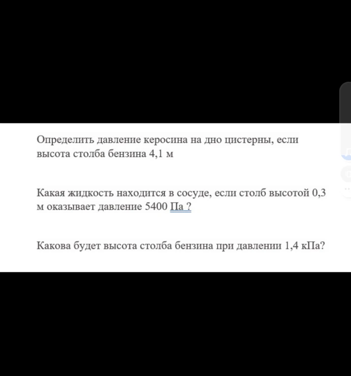 Определить давление керосина на дно цистерны, если высота столба бензина 4,1 м