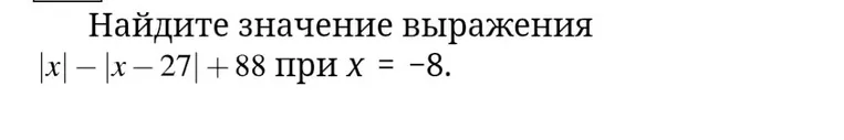 Найдите значение выражения |x| - |x - 27| + 88 при x = -8.