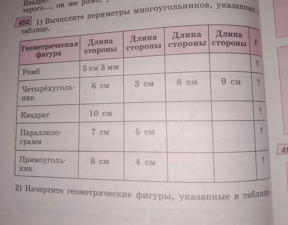 Нарисовать четырехугольник со сторонами 6 см 3 см 8 см 9 см