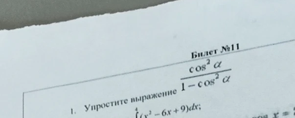 1. Упростите выражение cos^2 alpha / (1 - cos^2 alpha)