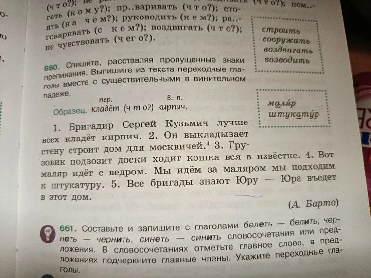 660. Спишите, расставляя пропущенные знаки препинания. Выпишите из текста переходные глаголы вместе с существительными в винительном падеже.