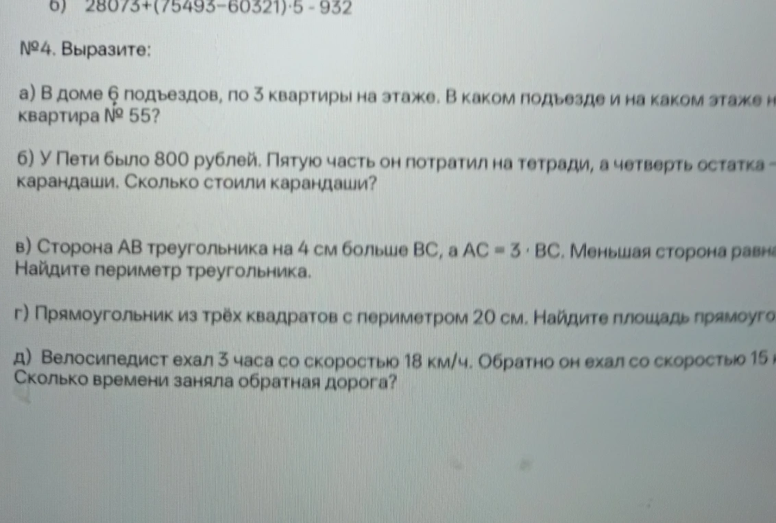 №4. Выразите: а) В доме 6 подъездов... б) У Пети было 800 рублей... в) Сторона AB треугольника... г) Прямоугольник из трёх квадратов... д) Велосипедист ехал 3 часа...