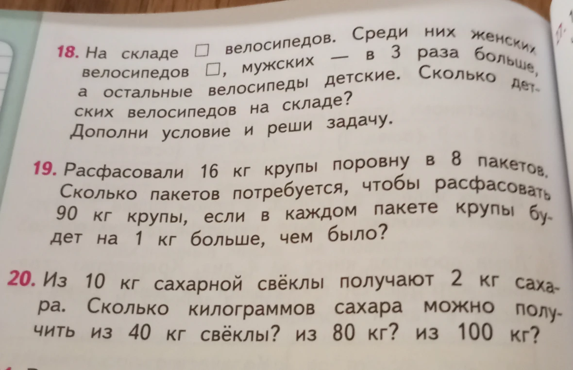 На складе [] велосипедов. Среди них женских велосипедов [], мужских — в 3 раза больше, а остальные велосипеды детские. Сколько детских велосипедов на складе?