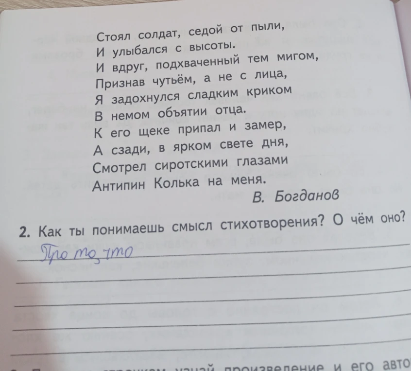 2. Как ты понимаешь смысл стихотворения? О чём оно?