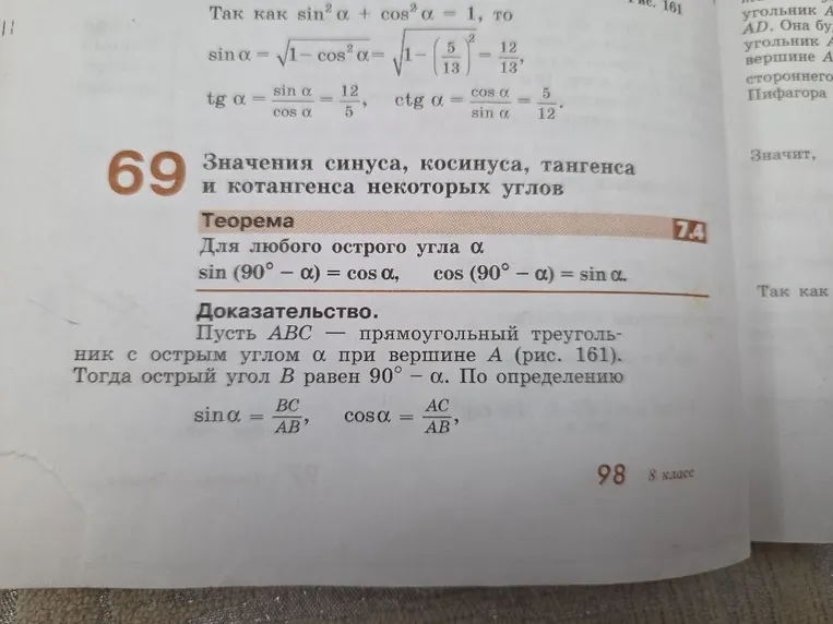 Значения синуса, косинуса, тангенса и котангенса некоторых углов. Теорема 7.4. Для любого острого угла α: sin (90° − α) = cos α, cos (90° − α) = sin α.