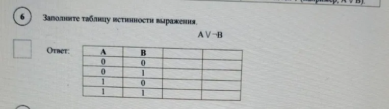 Заполните таблицу истинности выражения.