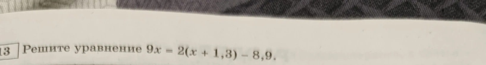 13 Решите уравнение 9x = 2(x + 1,3) - 8,9.