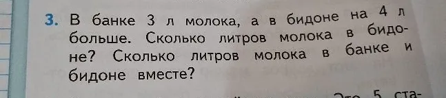 3. В банке 3 л молока, а в бидоне на 4 л больше. Сколько литров молока в бидоне? Сколько литров молока в банке и бидоне вместе?