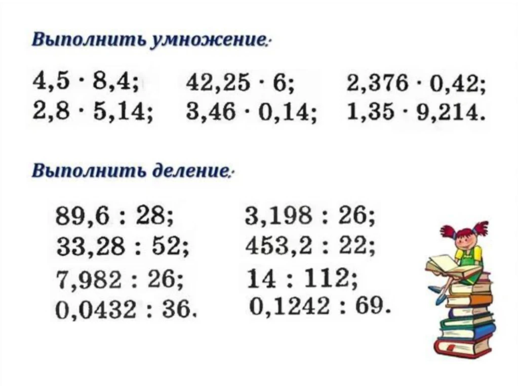Выполнить умножение: 4,5 * 8,4; 42,25 * 6; 2,376 * 0,42; 2,8 * 5,14; 3,46 * 0,14; 1,35 * 9,214.