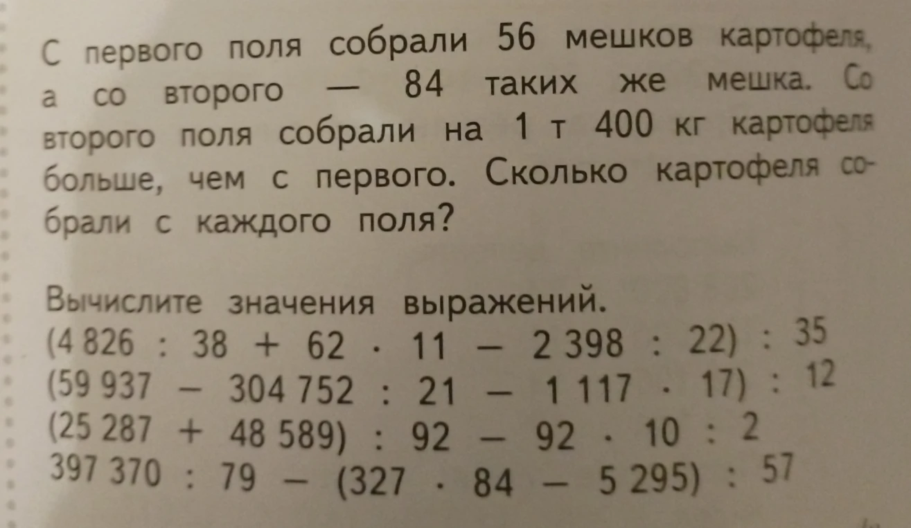 С первого поля собрали 56 мешков картофеля, а со второго — 84 таких же мешка. Со второго поля собрали на 1 т 400 кг картофеля больше, чем с первого. Сколько картофеля собрали с каждого поля?